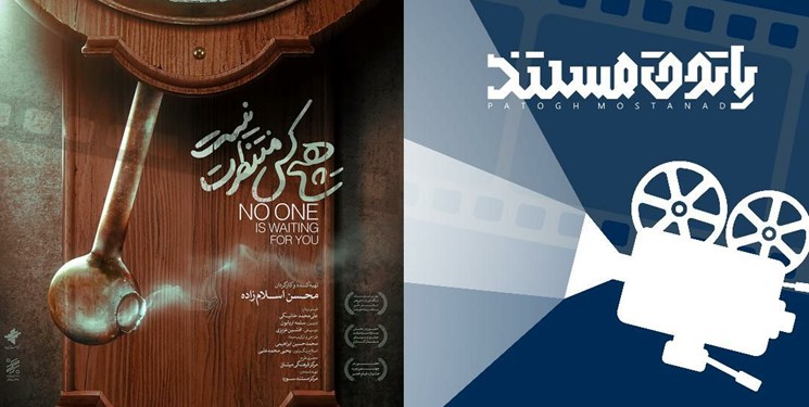 اکران رایگان «هیچ کس منتظرت نیست» در سینما آزادی کرمانشاه