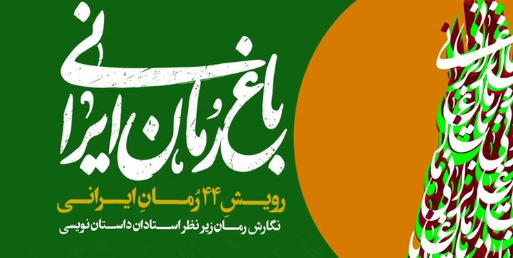 راهیابی4 طرح داستان‌نویس زنجانی به«باغ رمان ایرانی»به مرحله تولید