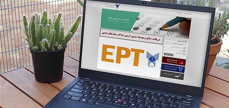 نتایج آزمون EPT و فراگیر مهارت‌های عربی خرداد ماه دانشگاه آزاد اعلام شد