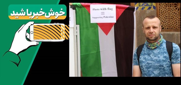 خبرخوب| جسارت سلبریتی فرانسوی در حمایت از فلسطین