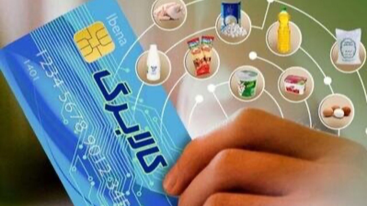 مرحله جدید کالابرگ الکترونیک وارد فاز جدید شد/ رقم کالابرگ برای هر نفر چه تغییری کرد؟ مرحله جدید کالابرگ الکترونیک وارد فاز جدید شد/ رقم کالابرگ برای هر نفر چه تغییری کرد؟